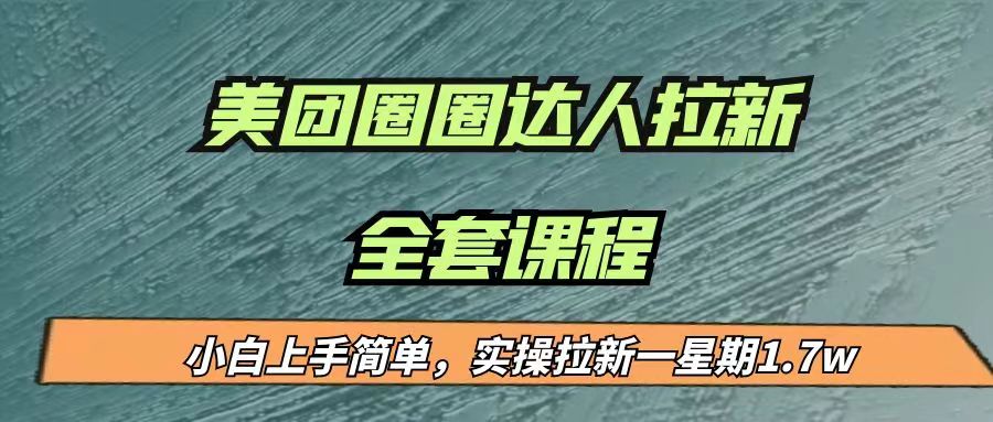 最近很火的美团圈圈拉新项目，小白上手简单，实测一星期收益17000（附带全套…-知享知识库