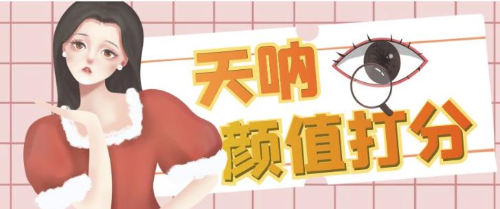 颜值打分的升级玩法,一条作品4000+收藏,简单粗暴,收益巨高【揭秘】-知享知识库