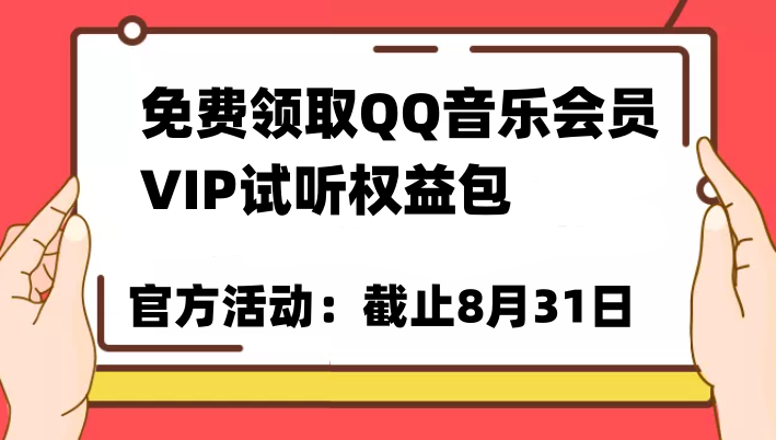 免费领取QQ音乐会员亲测有效！试听权益包VIP歌曲试听权益包【截止8月31日】-知享知识库