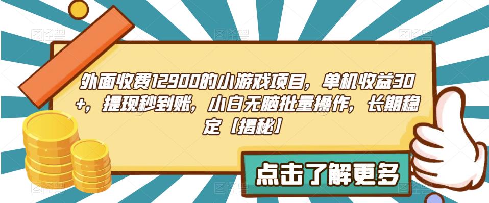 外面收费1290的小游戏项目,单机收益30+,提现秒到账,小白无脑批量操作,长期稳定【揭秘】-知享知识库