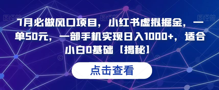 7月必做风口项目，小红书虚拟掘金，一单50元，一部手机实现日入1000+，适合小白0基础【揭秘】-知享知识库