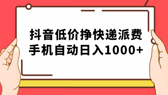 纯绿落地：抖音低价挣快递派费，手机自动日入1000+-知享知识库