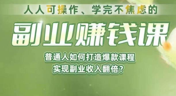 人人可操作、学完不焦虑的副业赚钱课，普通人如何打造爆款课程，实现副业收入翻倍-知享知识库