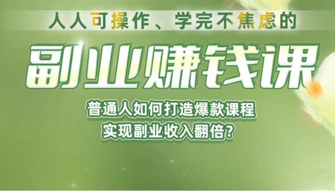 《副业赚钱课》如何从0到1开启副业？内容详尽细致，可操作性强！-知享知识库