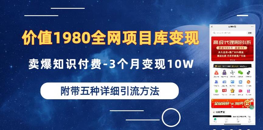 价值1980的全网项目库变现-卖爆知识付费-3个月变现10W是怎么做到的-附多种引流创业粉方法【揭秘】-知享知识库