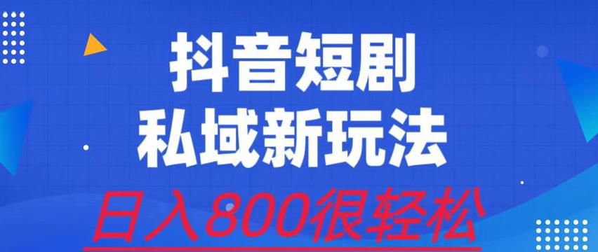 外面收费3680的短剧私域玩法，有手机即可操作，一单变现9.9-99，日入800很轻松【揭秘】-知享知识库