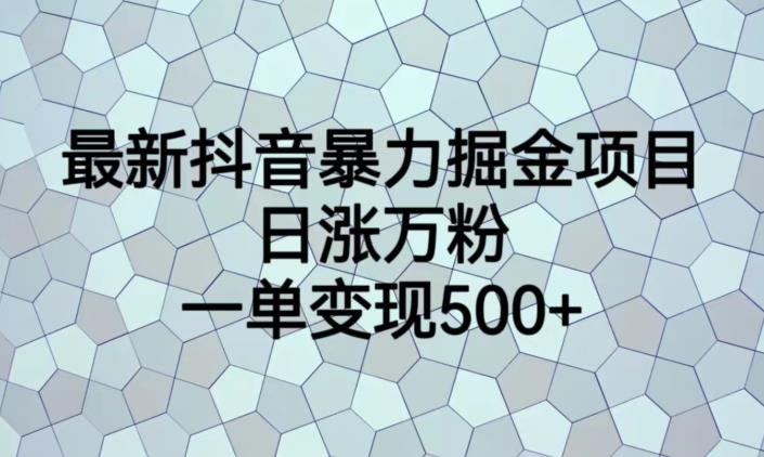 最新抖音暴力掘金项目,日涨万粉,一单变现500+【揭秘】-知享知识库