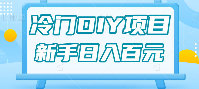 0基础操作冷门DIY项目，利用虚荣心新手也能轻松日入几百【视频教程】-知享知识库
