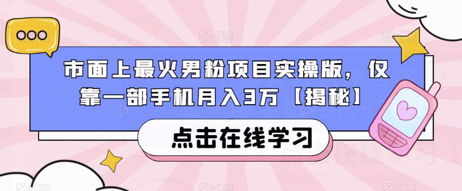 市面上最火男粉项目实操版,仅靠一部手机月入3万【揭秘】-知享知识库