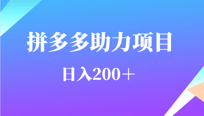 用户需求量特别的大拼多多助力项目，日入200＋-知享知识库