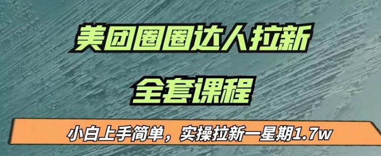 最近很火的美团圈圈拉新项目,小白上手简单,实测一星期收益17000(附带全套教程)-知享知识库