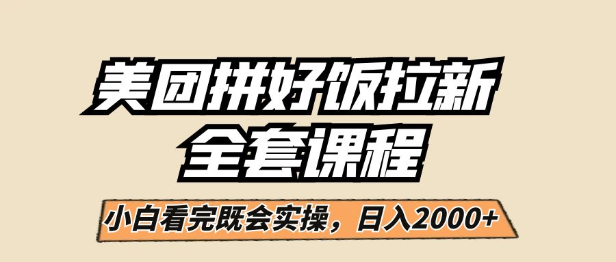 美团拼好饭拉新，一单5元，小白看完直接操作赚钱，闭眼日入2000+！-知享知识库
