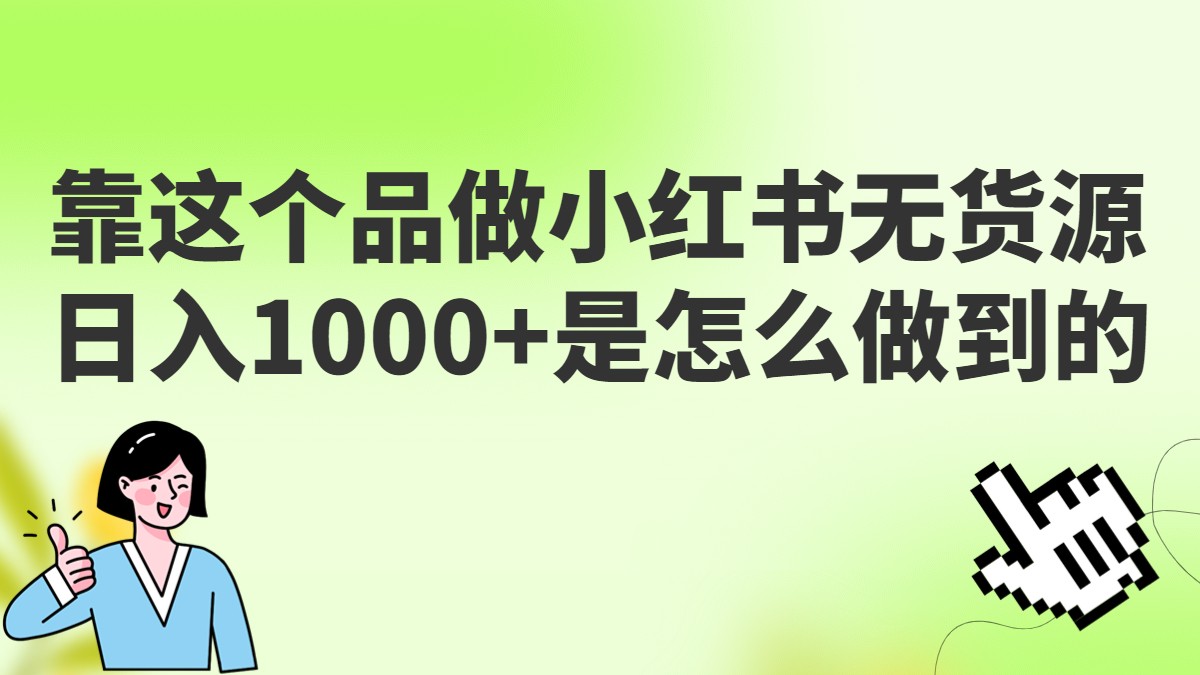 做小红书无货源，靠这个品日入1000是如何做到的？保姆级教学，超级蓝海赛道-知享知识库