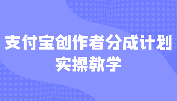 支付宝创作者分成计划实操教学，平台起步不久入局好选择！-知享知识库
