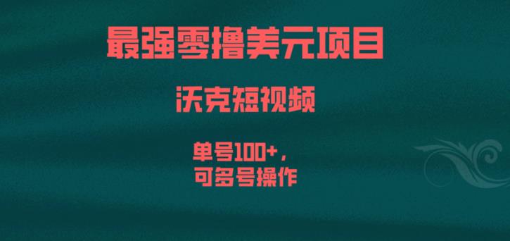 最强零撸美元项目，沃克短视频，单号100+，可多号操作【揭秘】-知享知识库