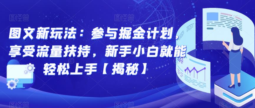 图文新玩法：参与掘金计划，享受流量扶持，新手小白就能轻松上手【揭秘】-知享知识库