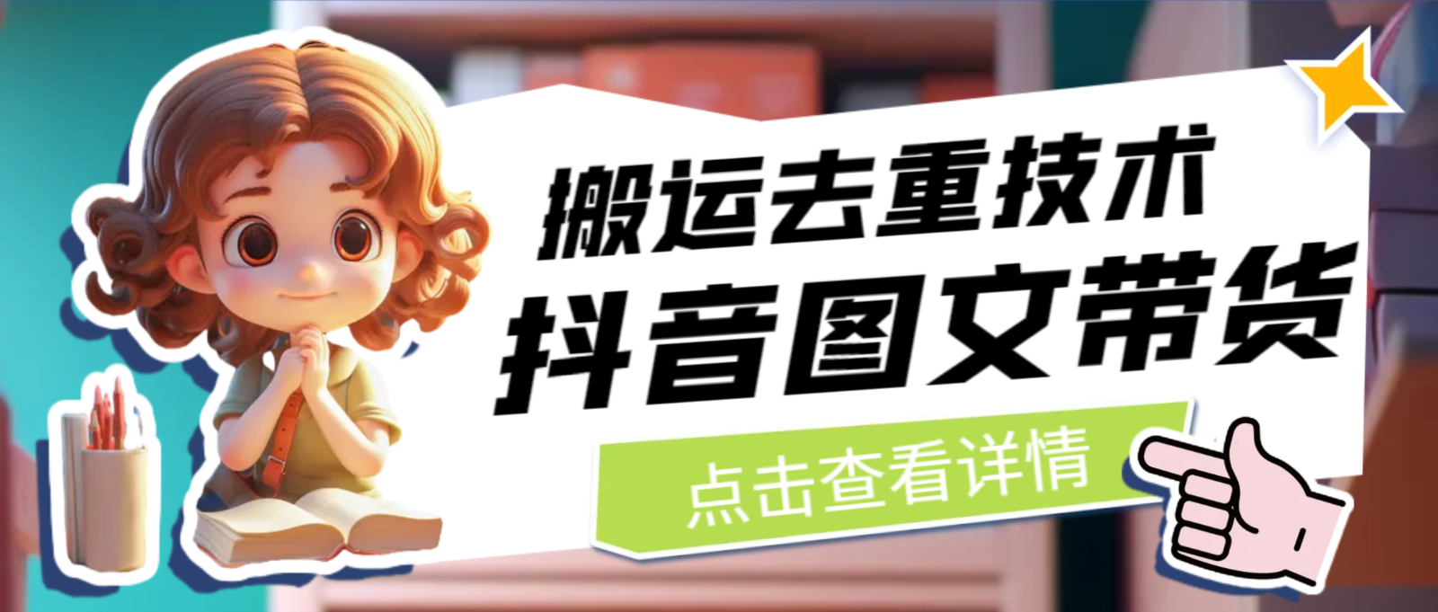 最新抖音图文带货搬运去重技术，可在抖音里面直接搬运-知享知识库