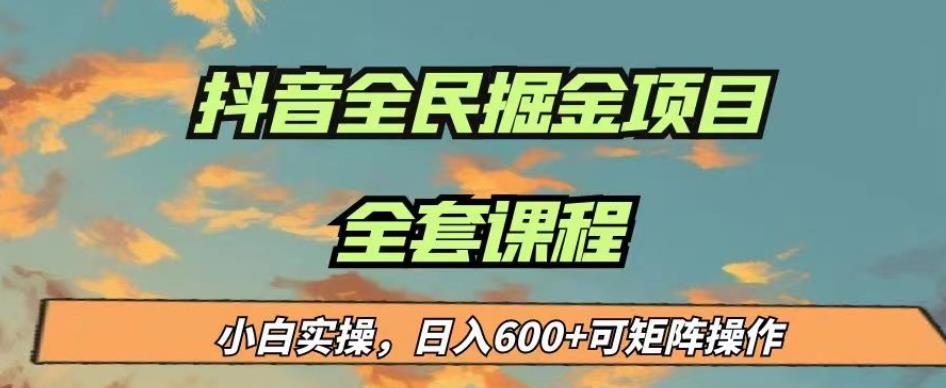 最新蓝海项目抖音全民掘金，小白实操日入600＋可矩阵操作【揭秘】-知享知识库