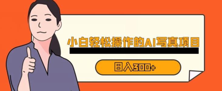 蓝海AI换脸写真，小白无脑操作日入300+【揭秘】-知享知识库