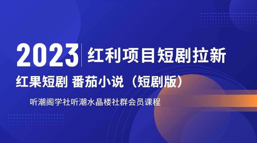 2023红利项目短剧拉新，月入过万红果短剧番茄小说CPA拉新项目教程-知享知识库