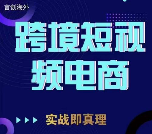 钧哥TikTok短视频底层实操，言创海外跨境短视频，实战即真理-知享知识库