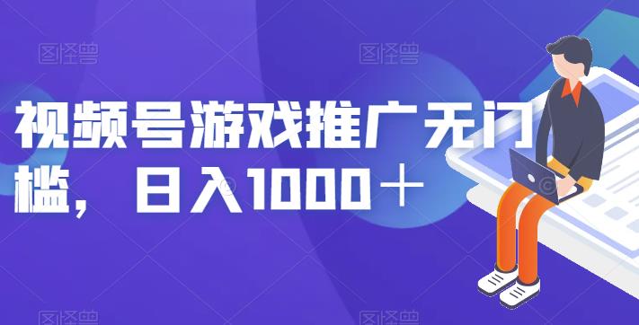 视频号游戏推广无门槛，日入1000＋【揭秘】-知享知识库