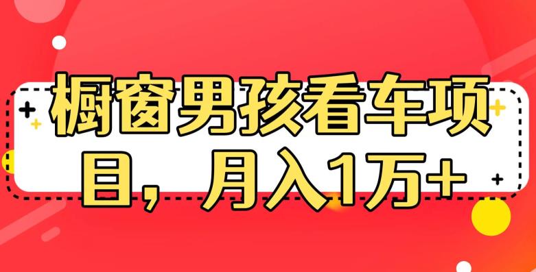 定制橱窗男孩看车图片,月入1w+【揭秘】-知享知识库