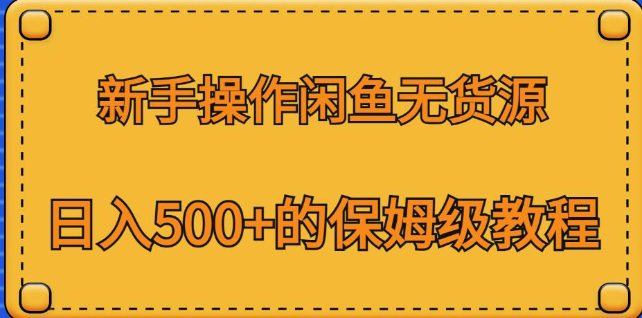 新手操作闲鱼无货源，日入500+的保姆级教程【揭秘】-知享知识库