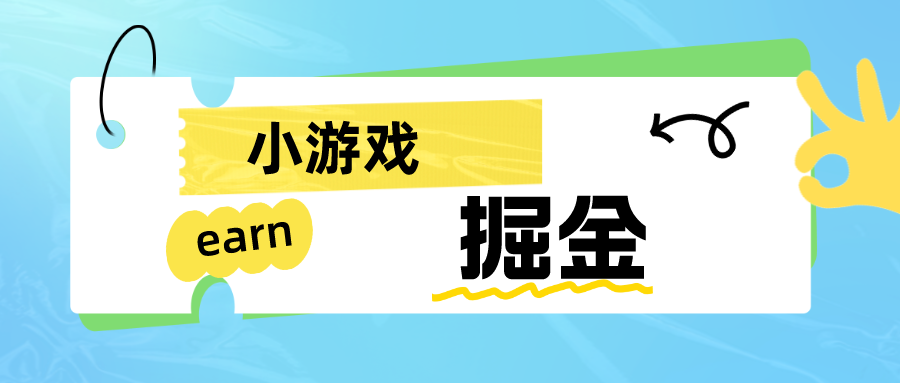 手机小游戏0撸掘金小项目：日入50-80米-知享知识库