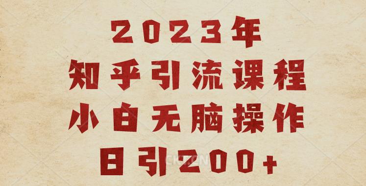 2023知乎引流课程，小白无脑操作日引200+【揭秘】-知享知识库
