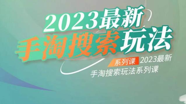 云创一方2023最新手淘搜索玩法，手淘搜索玩法系列课-知享知识库