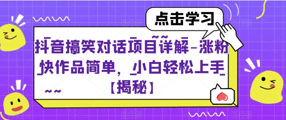 抖音搞笑对话项目详解-涨粉快作品简单，小白轻松上手【揭秘】-知享知识库