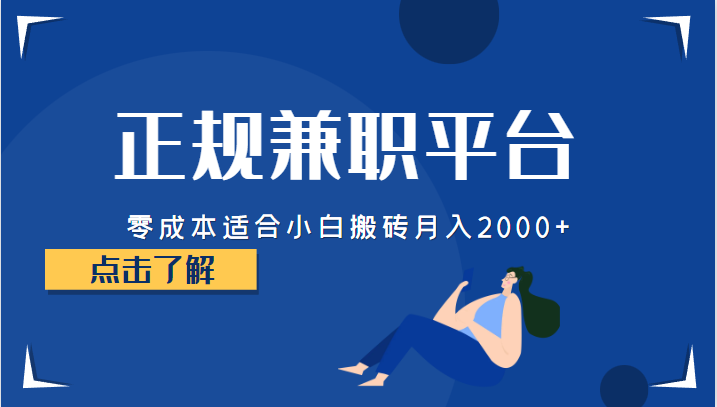 正规的兼职平台，零成本适合小白搬砖月入2000+-知享知识库