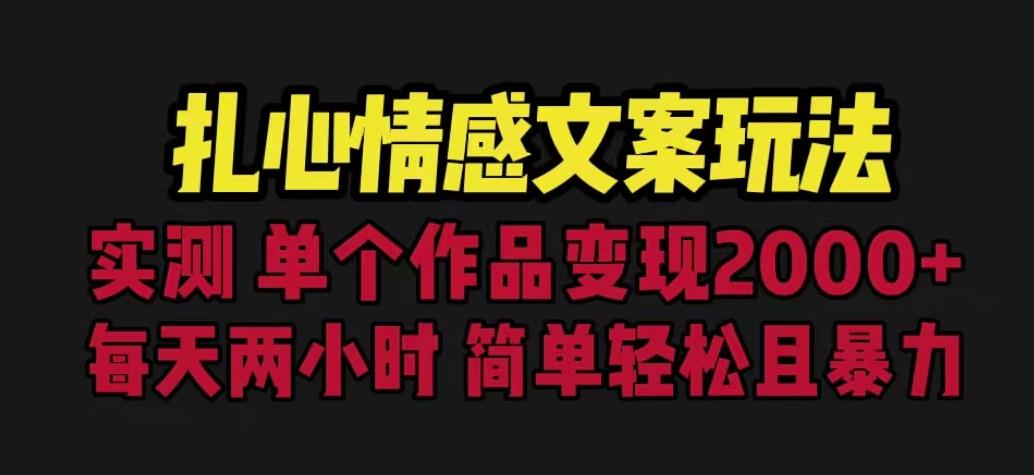 扎心情感文案玩法，单个作品变现5000+，一分钟一条原创作品，流量爆炸【揭秘】-知享知识库