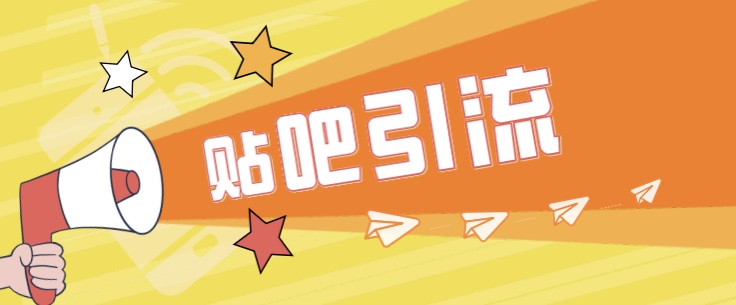 傻瓜式贴吧引流创业粉，简单重复操作，轻松日引流100+-知享知识库