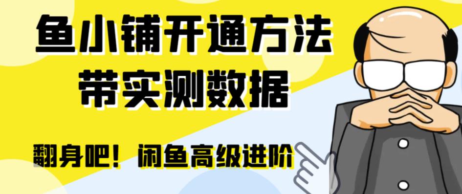 闲鱼高阶闲管家开通鱼小铺：零成本更高效率提升交易量！-知享知识库