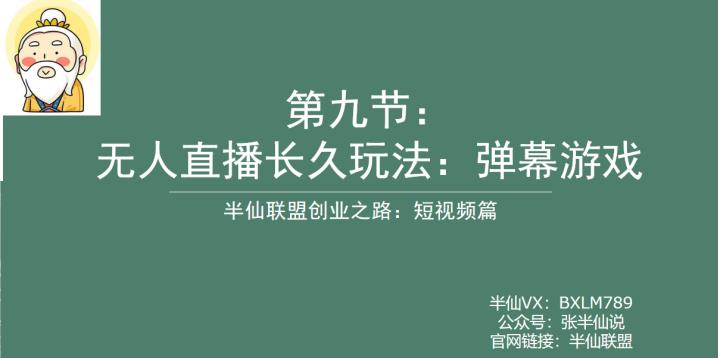 半仙联盟创业之路:无人直播永久玩法,弹幕游戏【揭秘】-知享知识库