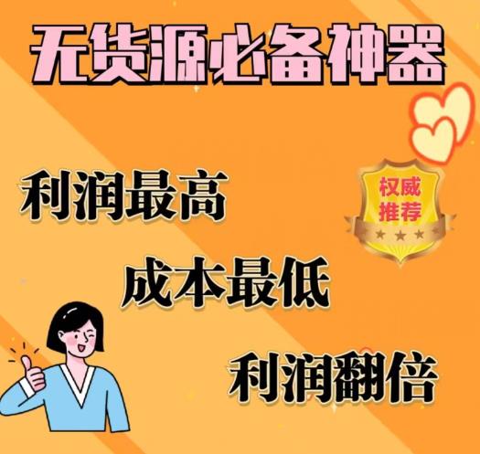 闲鱼无货源必备神器(利润翻倍)，成本最低，利润最高【揭秘】-知享知识库