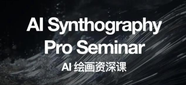 野菩萨AI绘画资深课2023，全新课程，全新视野，知识重构，引领未来-知享知识库