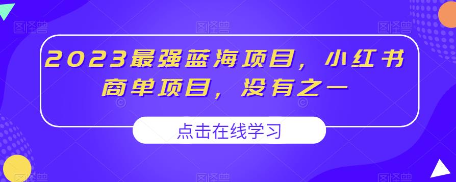 2023最强蓝海项目，小红书商单项目，没有之一【揭秘】-知享知识库
