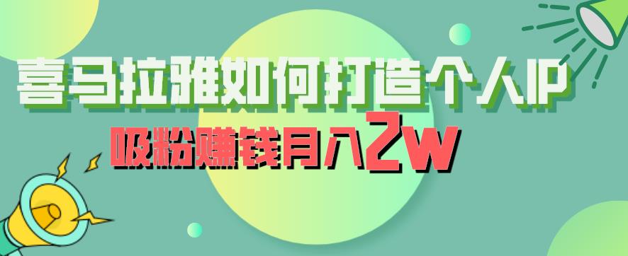 喜马拉雅如何打造个人IP，吸粉赚钱月入2W【揭秘】-知享知识库
