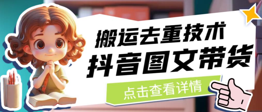 抖音图文带货搬运去重技术，可以直接抖音里面搬运图文-知享知识库