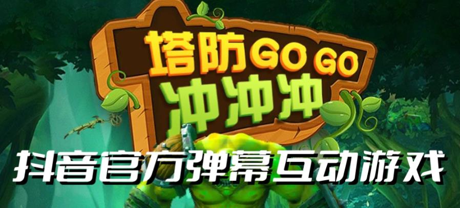 塔防冲冲冲–2023抖音最新最火爆弹幕互动游戏直播【开播教程+起号教程+对接报白等】-知享知识库