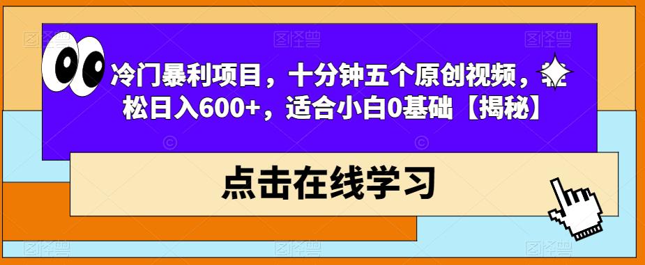 冷门暴利项目，十分钟五个原创视频，轻松日入600+，适合小白0基础【揭秘】-知享知识库