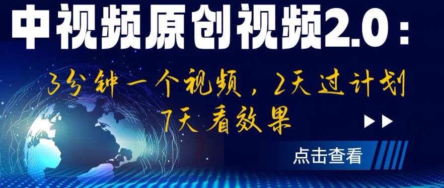 中视频原创视频2.0：3分钟一个视频，2天过计划，7天看效果【揭秘】-知享知识库