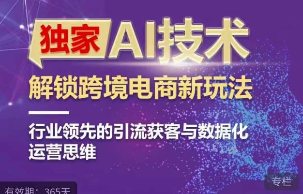 独家AI技术&ChatGPT解锁跨境电商新玩法，行业领先的引流获客与数据化运营思维-知享知识库