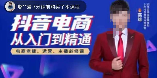 高雄哥·抖音电商从入门到精通，​从账号、流量、人货场、主播、店铺五个方面全面解析抖音电商核心逻辑-知享知识库