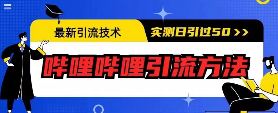 最新引流技术，哔哩哔哩引流方法，实测日引50人【揭秘】-知享知识库