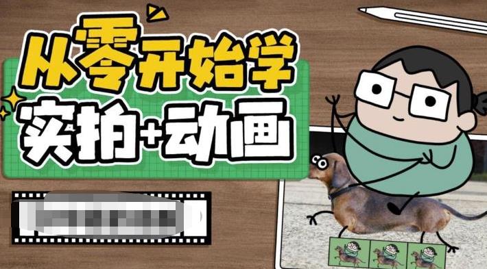 从零开始学实拍加动画，实拍加动画创意教程-知享知识库