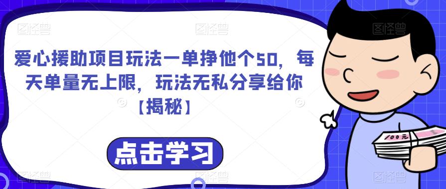 爱心援助项目玩法一单挣他个50，每天单量无上限，玩法无私分享给你【揭秘】-知享知识库